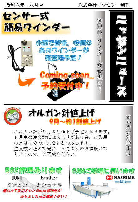 ニッセンニュース　2024年8月号発刊のお知らせ